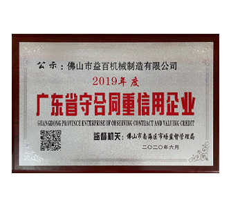 廣東省守合（hé）同重信用企業（yè）
