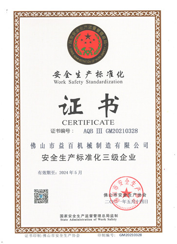 熱烈祝賀我司榮（róng）獲安全生產標準化證書