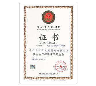 安全生（shēng）產標準化證書